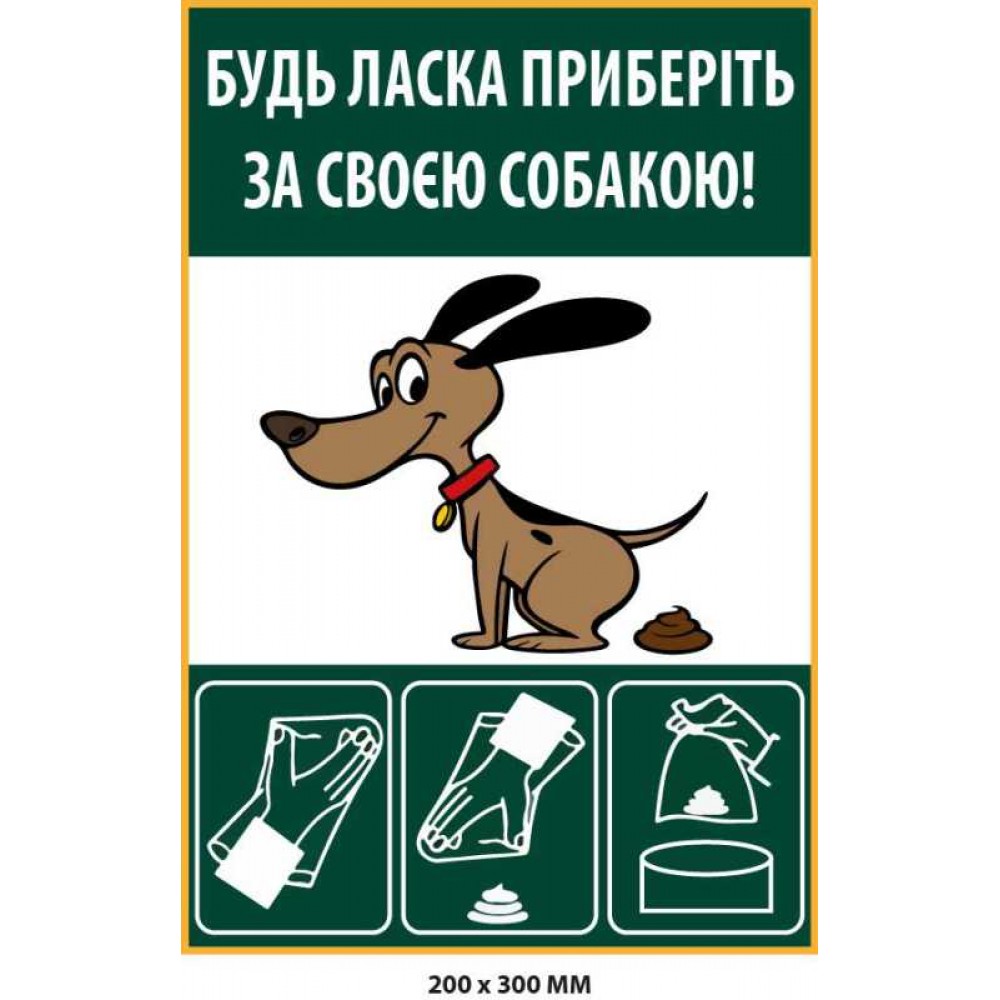 Табличка "Уберите за собакой" с инструкцией (200х300 мм)